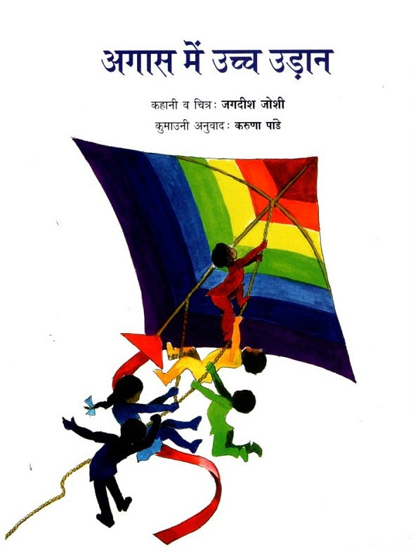 Agas Men Ucch Udan (Kumauni) - Retail Maharaj
