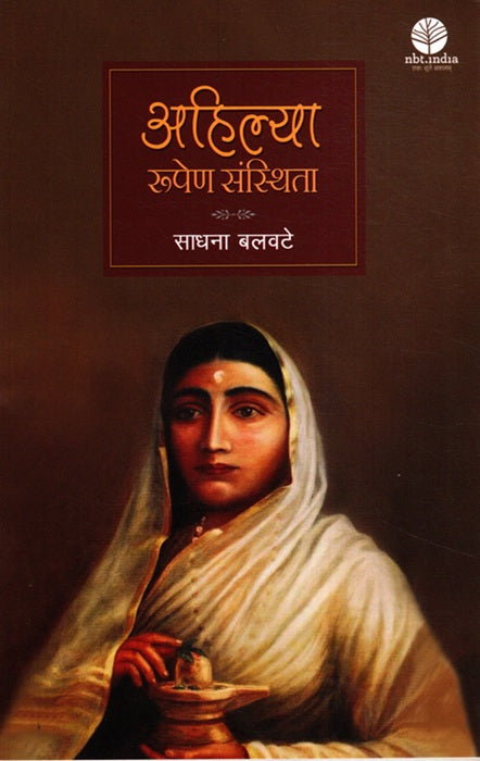 Ahilya Rupen Sanstithta (Hindi) - Retail Maharaj