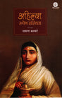 Ahilya Rupen Sanstithta (Hindi) - Retail Maharaj
