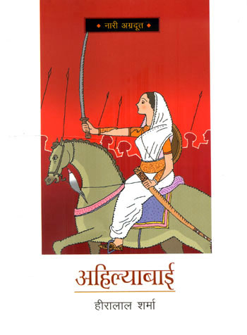 Ahilyabai (Hindi) - Retail Maharaj