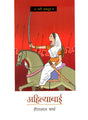 Ahilyabai (Hindi) - Retail Maharaj
