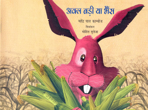 AKAL BADI YA BHAINS - Retail Maharaj