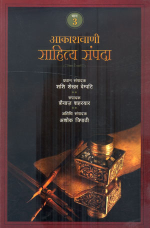 AKASHWANI SAHITYA SAMPADA-PART - III - Retail Maharaj