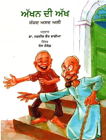 Akkhan Di Aankh (Punjabi) - Retail Maharaj