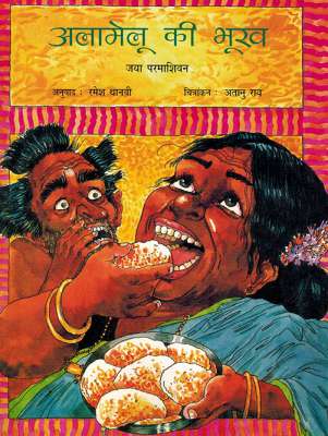 ALAMELU'S APPETITE - Retail Maharaj
