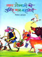 AMAR GOSWAMI KI CHUNINDA BAL KAHANIY - Retail Maharaj