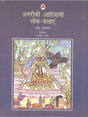 Amereeki Aadivashi Lok-Kathayen (Hindi) - Retail Maharaj