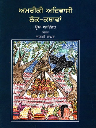 Amereeki Aadivashi Lok-Kathayen (Punjabi) - Retail Maharaj