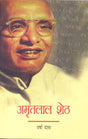 AMRITLAL SHETH - Retail Maharaj
