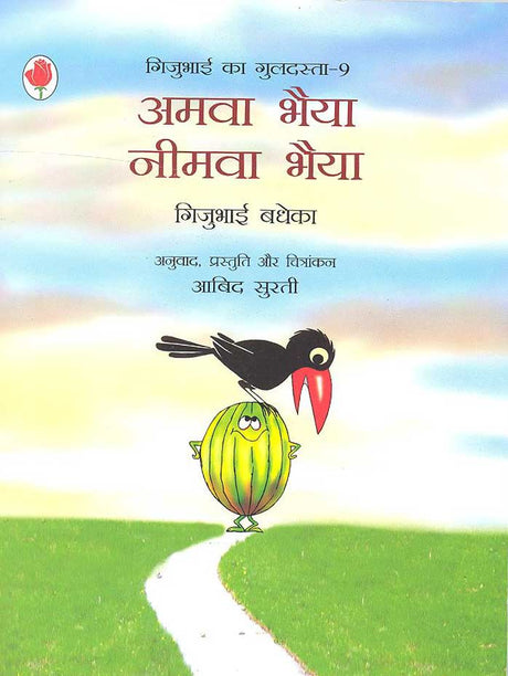 Amva Bhaiya Nimva Bhaiya (Gijubhai ka Guldasta-9) - Retail Maharaj