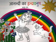Anandi Ka Indradhanus (Hindi) - Retail Maharaj