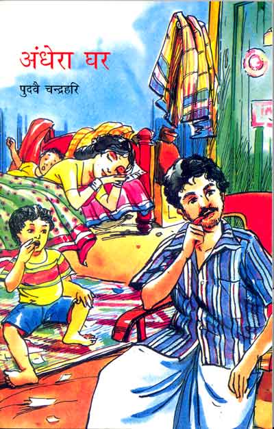 Andhera Ghar - Retail Maharaj