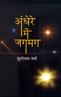 ANDHERE MAI JAGMAG - Retail Maharaj