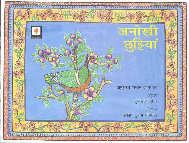 Anokhi Chhuttiyan (Hindi) - Retail Maharaj