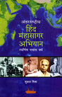 ANTARASHTRIYA HINDI MAHASAGAR ABHIY - Retail Maharaj