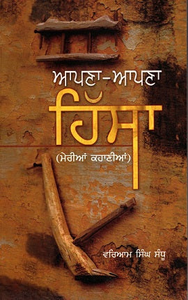 APNA APNA HISSA - Retail Maharaj