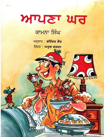 Apna Ghar (Punjabi) - Retail Maharaj
