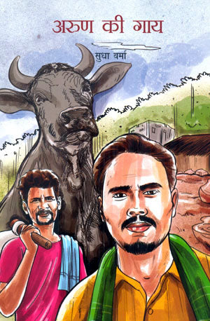 ARUN KI GAI - Retail Maharaj