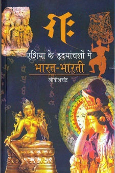 ASIA KE HRIDAYANCHALON MEIN BHARAT BHARATI - Retail Maharaj