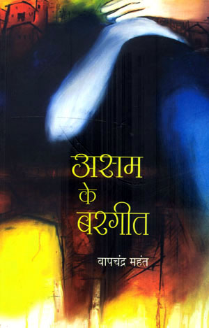ASSAM KE BARGEET - Retail Maharaj