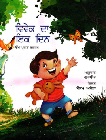 BABY KA EK DIN (Punjabi) - Retail Maharaj