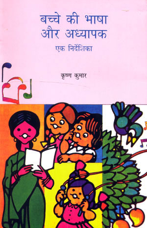 BACHCHO KI BHASHA AUR ADHAYAPAK - Retail Maharaj