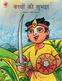Bachchon Kee Subhadra (Hindi) - Retail Maharaj