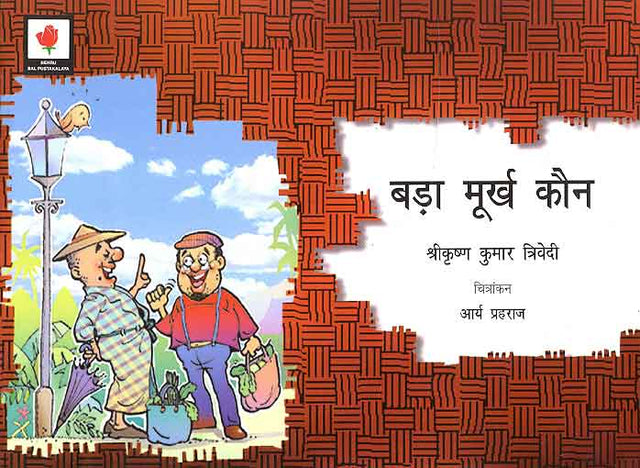 Bada Murkh Kaun (Hindi) - Retail Maharaj