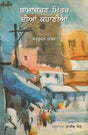 BAMACHARAN MITTER DAIN KAHANIYAN - Retail Maharaj