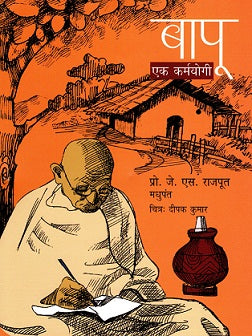 BAPU EK KARAMYOGI - Retail Maharaj