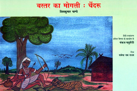 BASTER KA MOGLI: CHENDRU - Retail Maharaj