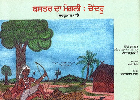 BASTER KA MOGLI :CHENDRU (Punjabi) - Retail Maharaj