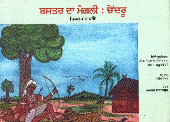 BASTER KA MOGLI :CHENDRU (Punjabi) - Retail Maharaj