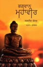 BHAGWAN MAHAVIR (Punjabi) - Retail Maharaj
