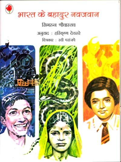 Bharat Ke Bahadur Navjawan - Retail Maharaj
