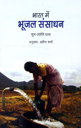 BHARAT KE BHUJAL SANSADHAN - Retail Maharaj