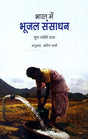BHARAT KE BHUJAL SANSADHAN - Retail Maharaj