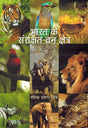 BHARAT KE SANRAKSHIT VAN KSHETRA - Retail Maharaj