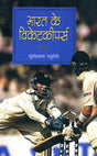 Bharat Ke WicketKeepers (Hindi) - Retail Maharaj
