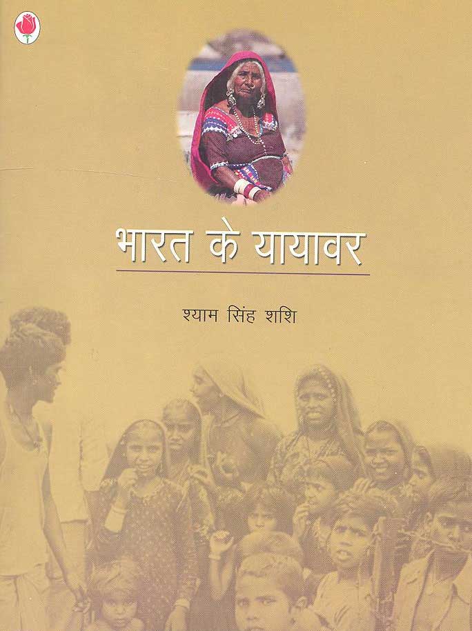 Bharat Ke Yayavar (Hindi) - Retail Maharaj