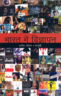 Bharat main vigyapan ki Vikas Yatra (Hindi) - Retail Maharaj