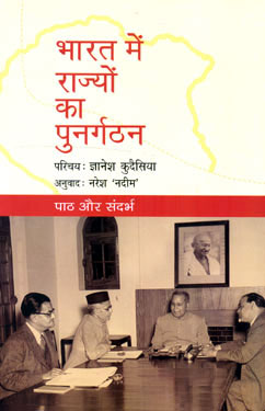 BHARAT MEIN RAJYON KA PUNAIGATHAN - Retail Maharaj