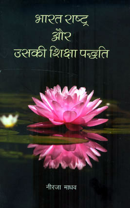 BHARAT RASHTRA AUR USKI SHIKSHA PADD - Retail Maharaj