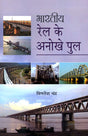 BHARATIYA RAIL KE ANOKHE POOL - Retail Maharaj