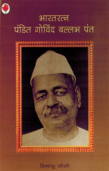 Bharatratna Pandit Govind Ballabh Pant (Hindi) - Retail Maharaj