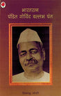 Bharatratna Pandit Govind Ballabh Pant (Hindi) - Retail Maharaj