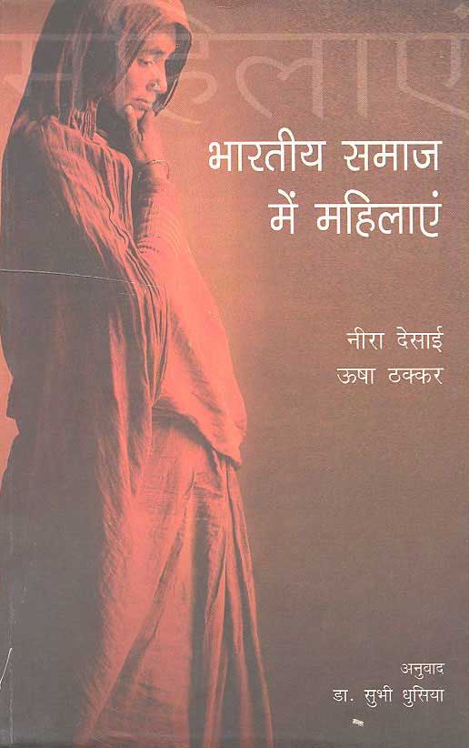 Bhartiya Samaj Mein Mahilayen (Hindi) - Retail Maharaj