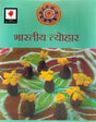 Bhartiya Tyohar (Hindi) - Retail Maharaj