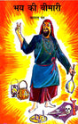 Bhay Ki Bimari (Hindi) - Retail Maharaj