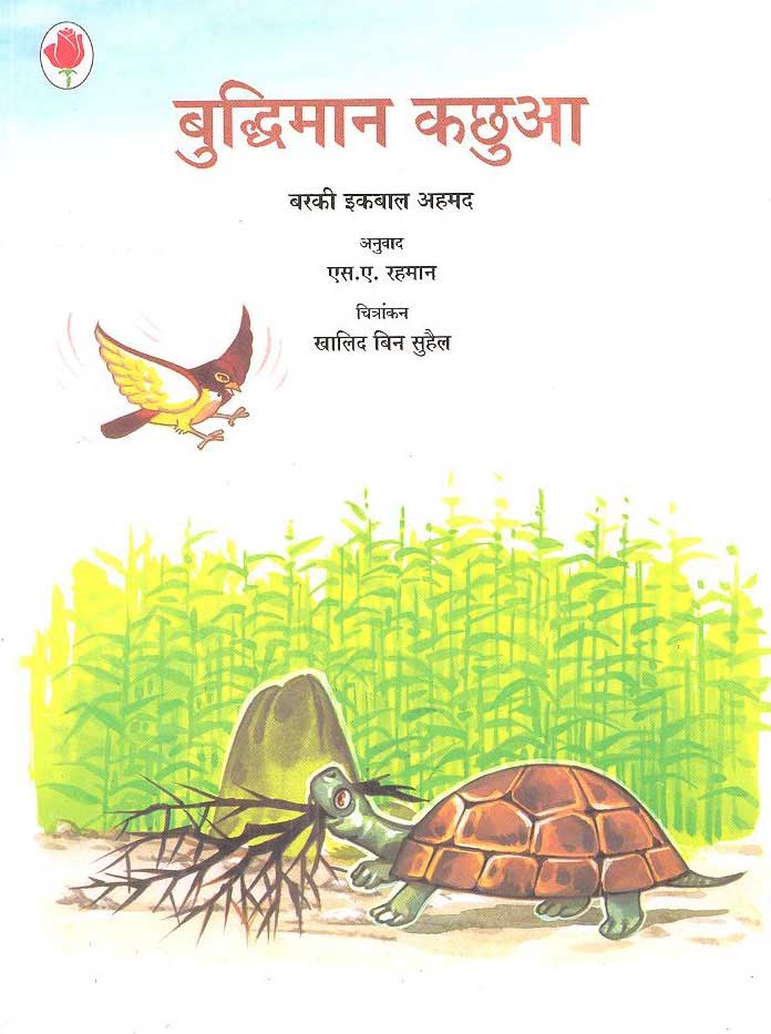 Bhudhimaan Kachuaa (Hindi) - Retail Maharaj